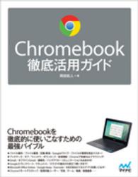 Ｃｈｒｏｍｅｂｏｏｋ徹底活用ガイド