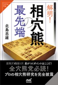 解明！相穴熊の最先端 マイナビ将棋ＢＯＯＫＳ
