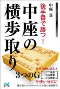 後手番で勝つ！中座の横歩取り マイナビ将棋ＢＯＯＫＳ