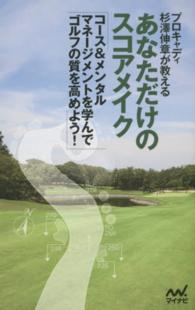 プロキャディ杉澤伸章が教えるあなただけのスコアメイク - コース＆メンタルマネージメントを学んでゴルフの質を ＭＹＮＡＶＩ　ＧＯＬＦ　ＢＯＯＫＳ