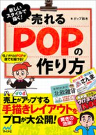 新しいスタイルで描く！売れるＰＯＰの作り方