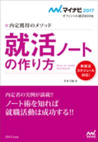 マイナビ２０１７オフィシャル就活ＢＯＯＫ<br> 内定獲得のメソッド　就活ノートの作り方