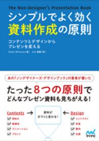シンプルでよく効く資料作成の原則 - コンテンツとデザインからプレゼンを変える