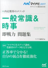 一般常識＆時事即戦力問題集 〈〔‘１７〕〉 - 内定獲得のメソッド マイナビ２０１７オフィシャル就活ＢＯＯＫ