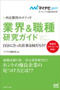 内定獲得のメソッド　業界＆職種研究ガイド 〈〔‘１７〕〉 マイナビ２０１７オフィシャル就活ＢＯＯＫ