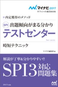 ＳＰＩテストセンター 〈〔’１７〕〉 - 内定獲得のメソッド マイナビ２０１７オフィシャル就活ＢＯＯＫ