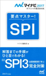 ＳＰＩ 〈〔’１７〕〉 - 要点マスター！ マイナビ２０１７オフィシャル就活ＢＯＯＫ