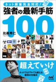マイナビ麻雀ＢＯＯＫＳ<br> ネット麻雀完全対応！強者の最新手筋１００