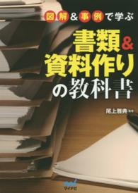 図解＆事例で学ぶ書類＆資料作りの教科書