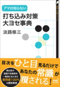 囲碁人文庫シリーズ<br> アマの知らない打ち込み対策・大ヨセ事典