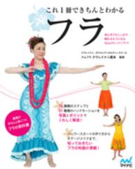 これ１冊できちんとわかるフラ―初心者でもしっかり踊れるようになるＨｕｌａのレッスンブック
