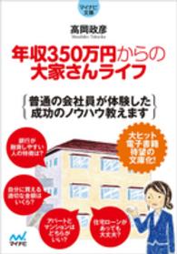 年収３５０万円からの大家さんライフ - 普通の会社員が体験した成功のノウハウ教えます マイナビ文庫