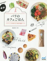 パリのカフェごはん - パリジェンヌが恋する人気店の秘密レシピ