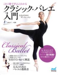 これ１冊できちんとわかるクラシック・バレエ入門 - 大人のためのダンスレッスン