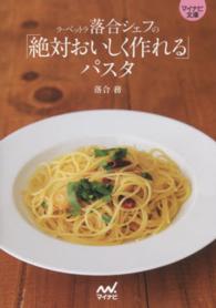 ラ・ベットラ落合シェフの「絶対おいしく作れる」パスタ ＭＹＮＡＶＩ　ＢＵＮＫＯ