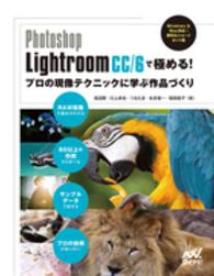 Ｐｈｏｔｏｓｈｏｐ　Ｌｉｇｈｔｒｏｏｍ　ＣＣ／６で極める！プロの現像テクニックに学ぶ作品づくり