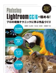 Ｐｈｏｔｏｓｈｏｐ　Ｌｉｇｈｔｒｏｏｍ　ＣＣ／６で極める！プロの現像テクニックに - Ｗｉｎｄｏｗｓ　＆　Ｍａｃ対応！便利なショートカッ