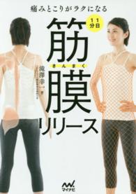 痛みとこりがラクになる１日１分筋膜リリース