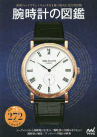 腕時計の図鑑 - 厳選７１ブランド・２７２モデルを徹底解説！
