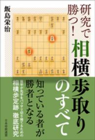 研究で勝つ！相横歩取りのすべて