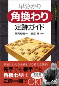 マイナビ将棋ＢＯＯＫＳ<br> 早分かり　角換わり定跡ガイド
