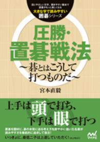 圧勝・置碁戦法 - 碁とはこうして打つものだ 大きな字で読みやすい囲碁シリーズ