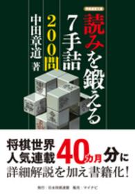 読みを鍛える７手詰２００問 将棋連盟文庫