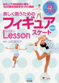 美しく舞うためのフィギュアスケートＬｅｓｓｏｎ （新装版）