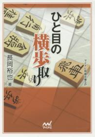 ひと目の横歩取り マイナビ将棋文庫ＳＰ