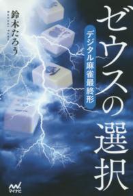 マイナビ麻雀ＢＯＯＫＳ<br> ゼウスの選択―デジタル麻雀最終形