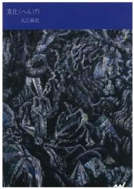 変化（へんげ） - マイナビ現代詩歌セレクション　１７