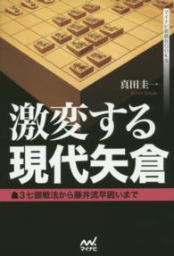 激変する現代矢倉 - ３七銀戦法から藤井流早囲いまで マイナビ将棋ＢＯＯＫＳ