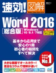 速効！図解Ｗｏｒｄ　２０１６ 〈総合版〉 - Ｗｉｎｄｏｗｓ　１０／８．１／７対応