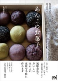 あんこのお菓子―毎日食べたい和のおやつ