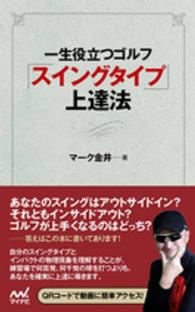 一生役立つゴルフ「スイングタイプ」上達法 ＭＰ　ＧＯＬＦ　ＢＯＯＫＳ