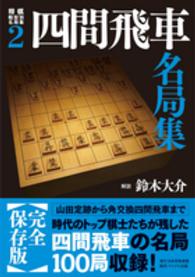 四間飛車名局集 将棋戦型別名局集