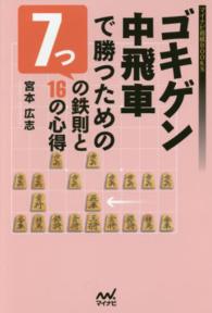 マイナビ将棋ＢＯＯＫＳ<br> ゴキゲン中飛車で勝つための７つの鉄則と１６の心得