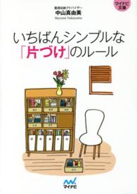 いちばんシンプルな「片づけ」のルール マイナビ文庫