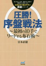 大きな字で読みやすい囲碁シリーズ<br> 圧勝！序盤戦法―最初の１０手でリードする布石術