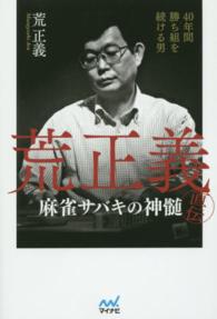 荒正義直伝麻雀サバキの神髄 - ４０年間勝ち組を続ける男 日本プロ麻雀連盟ＢＯＯＫＳ