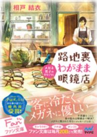 路地裏わがまま眼鏡店 - メガネ男子のおもてなし マイナビ出版ファン文庫