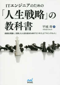 ＩＴエンジニアのための「人生戦略」の教科書―技術を武器に、充実した人生を送るための「ビジネス」と「マインドセット」