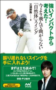 強いインパクトから考えた！今より飛んで曲がらない「自然体」スイング ＭＰ　ＧＯＬＦ　ＢＯＯＫＳ