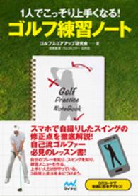 １人でこっそり上手くなる！ゴルフ練習ノート ＭＰ　ＧＯＬＦ　ＢＯＯＫＳ