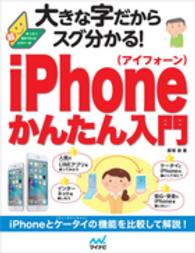 大きな字だからスグ分かる！ｉＰｈｏｎｅかんたん入門 - まったく初めての人の超ビギナー本