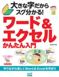 大きな字だからスグ分かる！ワード＆エクセルかんたん入門 - まったく初めての人の超ビギナー本