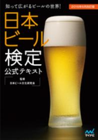 日本ビール検定公式テキスト - 知って広がるビールの世界！ （２０１６年６月改）