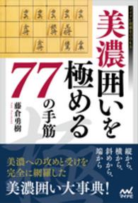 美濃囲いを極める77の手筋 藤倉 勇樹 著 紀伊國屋書店ウェブストア オンライン書店 本 雑誌の通販 電子書籍ストア