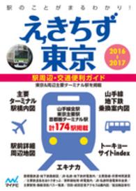えきちず東京 〈２０１６－２０１７〉 - 駅周辺・交通便利ガイド
