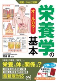 運動・からだ図解<br> 運動・からだ図解　栄養学の基本